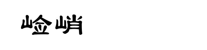 崄峭