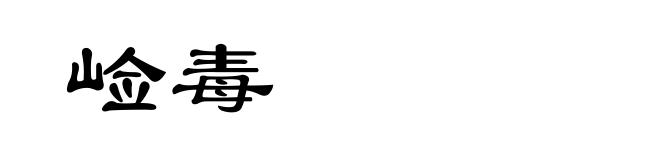 崄毒