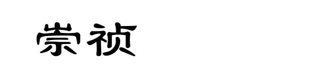 崇祯