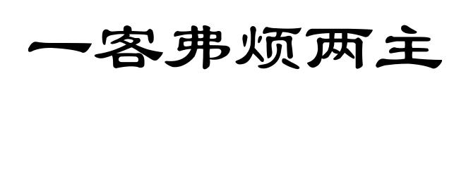 一客弗烦两主