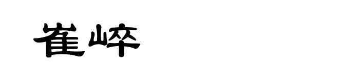 崔崪