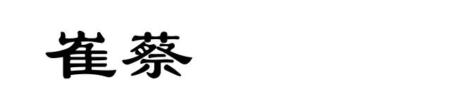 崔蔡
