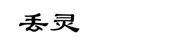 丢灵