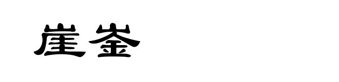 崖崟