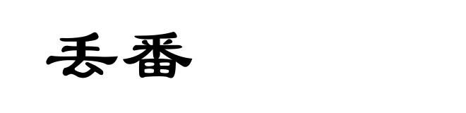 丢番