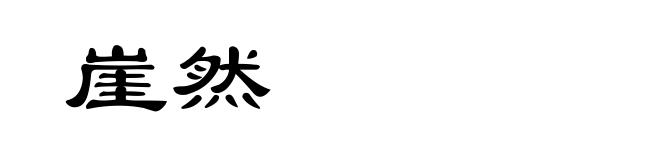 崖然