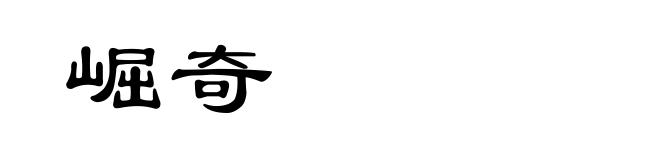 崛奇
