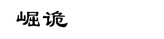 崛诡