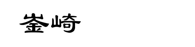 崟崎