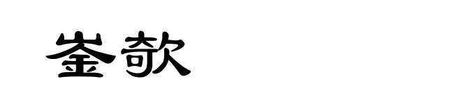崟欹