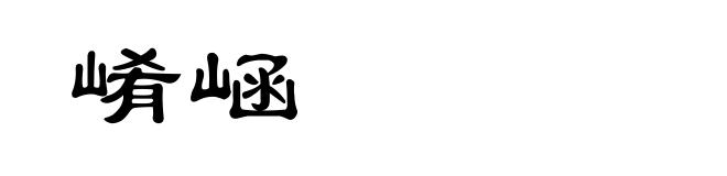 崤崡