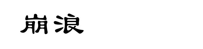 崩浪