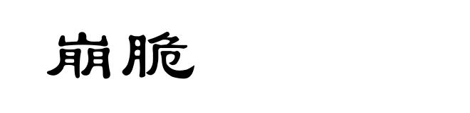 崩脆
