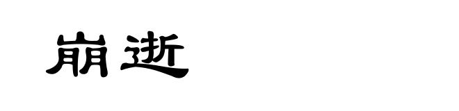 崩逝