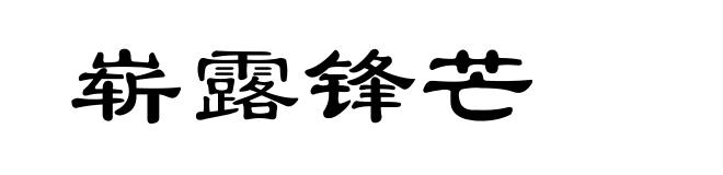 崭露锋芒