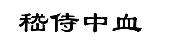 嵇侍中血