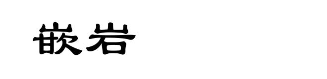 嵌岩