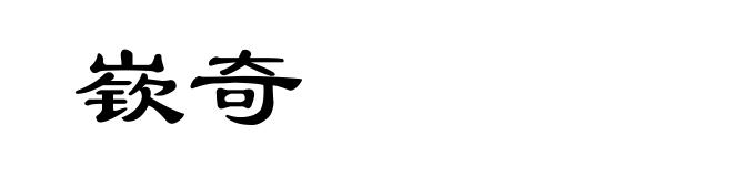 嵚奇