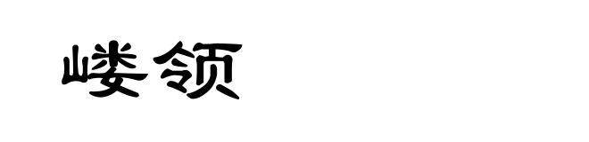 嵝领