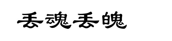 丢魂丢魄