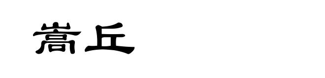 嵩丘