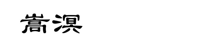 嵩溟