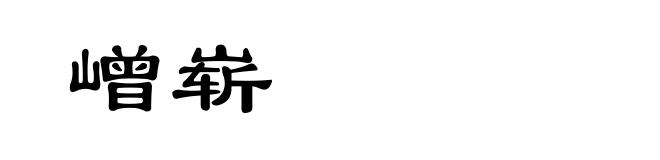 嶒崭