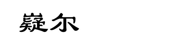 嶷尔