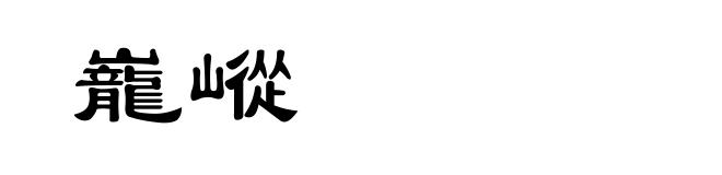 巃嵷
