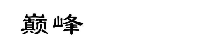 巅峰