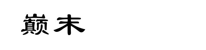巅末