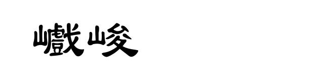 巇峻
