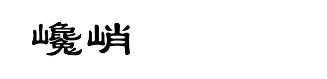 巉峭