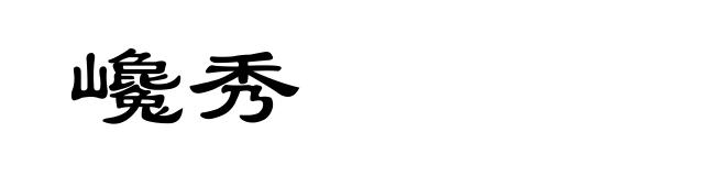 巉秀