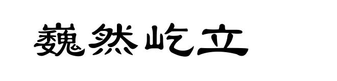 巍然屹立