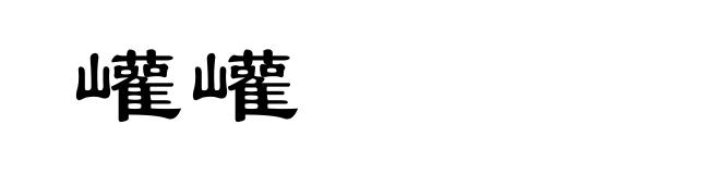 巏巏