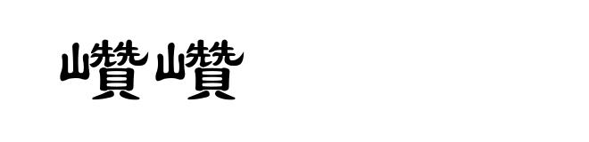 巑巑