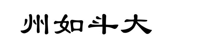州如斗大