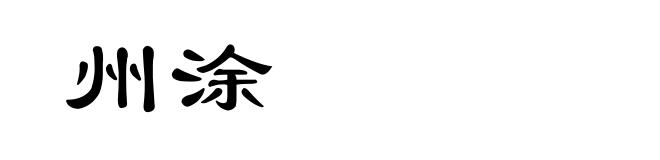 州涂
