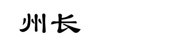 州长