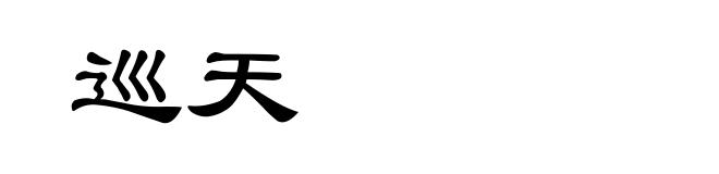 巡天
