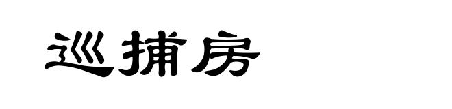 巡捕房