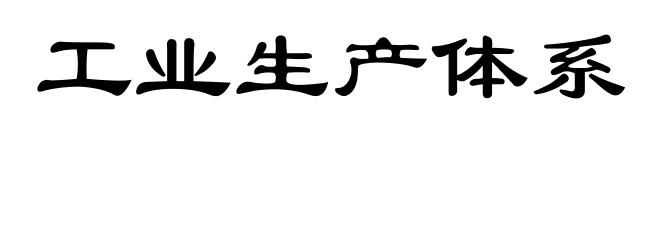 工业生产体系