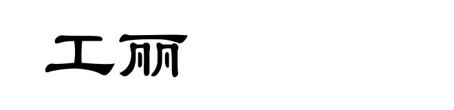 工丽