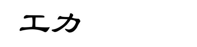 工力