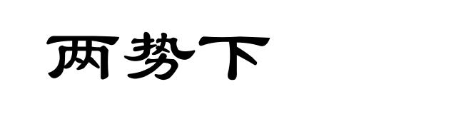 两势下