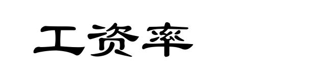 工资率
