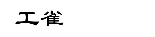 工雀