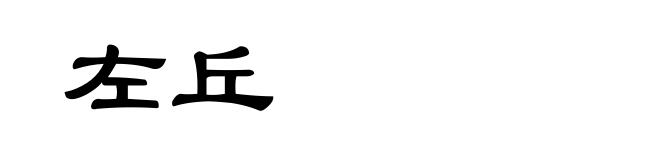 左丘