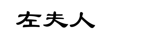 左夫人